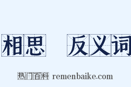 相思樹反义词是什么意思的图片